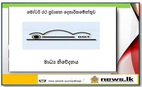 මෝටර් රථ ප්‍රවාහන දෙපාර්තමේන්තුවේ නාරාහේන්පිට ප්‍රධාන කාර්යාලය සහ වෙරහැර කාර්යාලය ඔක්12 සිට 16 දක්වා මහජනතාවට විවෘත නොකෙරේ-