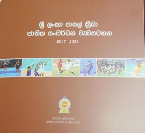 ශාරීරික අධ්‍යාපන හා ක්‍රීඩා සංවර්ධන පස් අවුරුදු සැලැස්ම එළිදකී