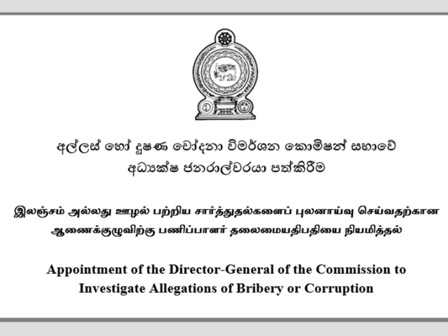 අල්ලස්  හෝ දූෂණ  චෝදනා විමර්ශන කොමිෂන් සභාවේ අධ්‍යක්ෂ  ජනරාල්වරයා පත්කිරීමට අයඳුම්පත් කැඳවයි