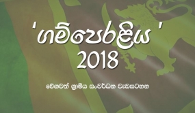 ගම්පෙරළිය හෙට නිකවැරටියෙන් ඇරඹේ