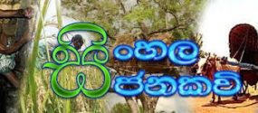 &quot;හෙළ ගී මංගල්ලේ&quot; රාජ්‍ය ජන ගී ප්‍රසංගය