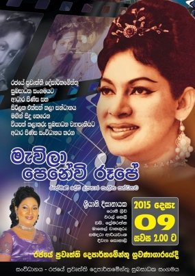 රුක්මණී දේවී උපහාර සංගීත සන්ධ්‍යාව හෙට