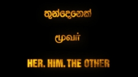 “තුන්දෙනෙක්” චිත්‍රපටයේ විශේෂ දර්ශනයක් පවත්වයි