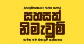 ”සහසක් නිමැවුම් - 2015” සම්මාන ප‍්‍රදානෝත්සවය අද BMICH හිදී