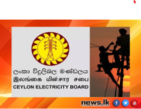 ලංකා විදුලි බල මණ්ඩලය සේවකයින්ගේ නිවාඩු අවලංගු කෙරේ