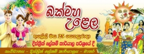 මාතර දිස්ත‍්‍රික් ලේකම් කාර්යාලීය බක්මහ උළෙල 25 වැනිදා