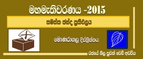 සමස්ත ඡන්ද ප්‍රතිඵලය -  මොනරාගල දිස්ත්‍රික්කය