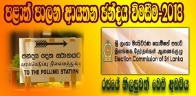 මැතිවරණ පැමිණිලි දැනුම් දෙන්න