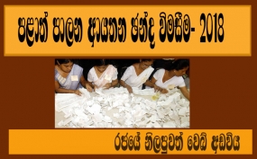 ඡන්දය ගණන් කිරීම ඡන්ද මධ්‍යස්ථානයේ දී ම