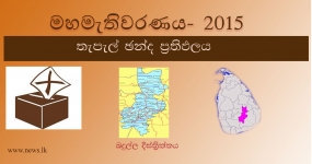 තැපැල් ඡන්ද ප්‍රතිඵලය -  බදුල්ල දිස්ත්‍රික්කය