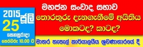 තොරතුරු දැනගැනීමේ අයිතිය මොකට ද? කාට ද? මහජන සංවාද සභාව 25දා මාතර දී