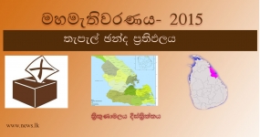 තැපැල් ඡන්ද ප්‍රතිඵලය -  ත්‍රිකුණාමලය දිස්ත්‍රික්කය