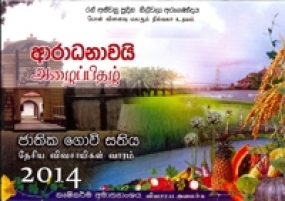 2014 ජාතික ගොවි සතිය හා කෘෂිකාර්මික ප්‍රදර්ශනය අද ඇරඹේ