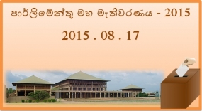 මැතිවරණ ප්‍රචාරක කටයුතු ඡන්ද විමසීමට පැය 48කට පෙර අවසන්