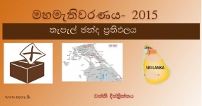 තැපැල් ඡන්ද ප්‍රතිඵලය - වන්නි දිස්ත්‍රික්කය