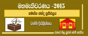 සමස්ත ඡන්ද ප්‍රතිඵලය -  වන්නි දිස්ත්‍රික්කය