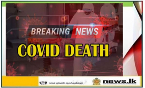 මැයි 25 දින කොවිඩ් ආසාදිත මරණ 05ක් වාර්තා වෙයි: මැයි 18 සිට 24 දක්වා මරණ 23ක්