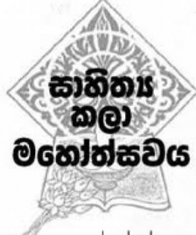 2014 අනුරාධපුර දිස්ත්‍රික් සාහිත්‍ය කලා මහෝත්සවය කැබිතිගොල්ලෑවේ දී