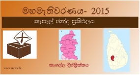 තැපැල් ඡන්ද ප්‍රතිඵලය - කෑගල්ල දිස්ත්‍රික්කය