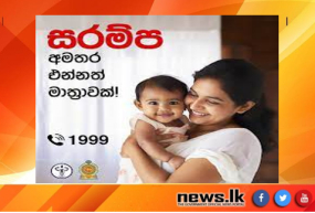 මාස 6ත් 9ත් අතර දරුවන්ට අමතර සරම්ප එන්නත් මාත්‍රාව ලබා දීම හෙට සිට ඇරඹේ