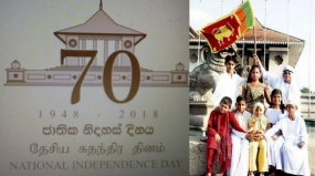 &#039;&#039;එකම දැයක් &#039;&#039; 70 වැනි නිදහස් සැමරුම අභිමානවත්ව සැමරේ