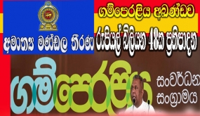 ගම්පෙරළිය අඛණ්ඩව- රුපියල් බිලියන 48ක ප්‍රතිපාදන