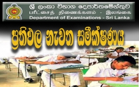 උ/පෙළ නැවත සමීක්ෂණ අයදුම් කිරීම ලබන 15 වැනි දක්වා