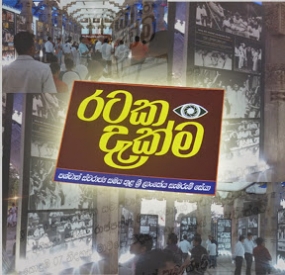 &quot;රටක දැක්ම&quot; ඇඹිලිපිටියට