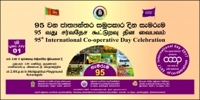 ජාත්‍යන්තර සමුපකාර දින සැමරුම් උළෙල අද