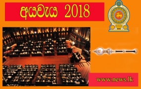 අයවැය 2018 - වැයශීර්ෂ විවාදය අදත්