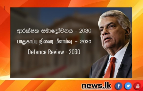 ආරක්ෂක තත්ත්ව සමාලෝචනය පිළිබඳ ජනපතිගේ යෝජනාවලිය අමාත්‍ය මණ්ඩලයට