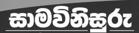 සාම විනිසුරු පත්වීම් 400ක් පිරිනැමීම 18දා