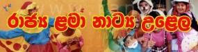 රාජ්‍ය ළමා නාට්‍ය උළෙලට අයඳුම්පත් කැඳවයි