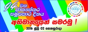 ජාත්‍යන්තර සමූපකාර දිනය ජනපති ප්‍රදානත්වයෙන් හෙට නෙළුම් පොකුණේදී