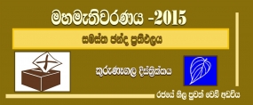 සමස්ත ඡන්ද ප්‍රතිඵලය -  කුරුණෑගල දිස්ත්‍රික්කය