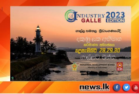 කර්මාන්ත 2023 ගාල්ල ප්‍රදර්ශනය හෙට ඇරඹේ