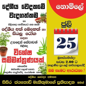 දේශීය වෙදකමේ වැදගත්කම විදහාපාන දේශීය වෛද්‍ය සම්මන්ත්‍රණය අද