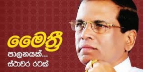 &#039;&#039;මෛත්‍රි පාලනයක්- ස්ථාවර රටක්&#039;&#039; වර්ෂ පූර්ණ ජාතික උත්සවය අද