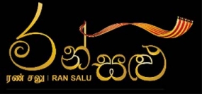 රන්සළු ජාතික අත්යන්ත්‍ර පේෂ කර්මාන්ත ප්‍රදර්ශණය අද