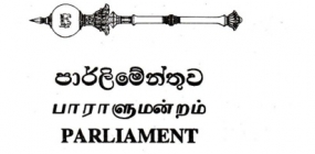 පාර්ලිමේන්තුවේදී මන්ත්‍රීවරුන්ට හෙට විශේෂ රැස්වීමක්