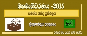 සමස්ත ඡන්ද ප්‍රතිඵලය -  ත්‍රීකුණාමලය දිස්ත්‍රික්කය