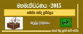 සමස්ත ඡන්ද ප්‍රතිඵලය -  බදුල්ල දිස්ත්‍රික්කය