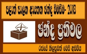 කොළඹ මහනගර සභාවේ ප්‍රතිඵලය