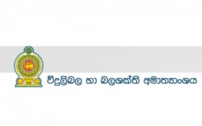 විදුලිබලය අරපිරිමැස්මෙන් පාවිච්චි කරන්න - විදුලිබල අමාත්‍යංශය