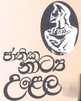 රාජ්‍ය කෙටි නාට්‍ය උළෙලට අයඳුම්පත් කැඳවයි