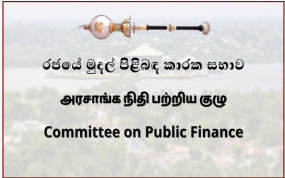 ඔන්ලයින් කැසිනෝ නියාමනය කිරීම සඳහා ඉක්මන් පියවර ගන්න - රජයේ මුදල් පිළිබඳ කාරක සභා සභාපතිගෙන් මුදල් අමාත්‍යවරයා වෙත ලිපියක්