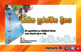 ජාතික සුරක්ෂිත දින වැඩසටහන ආරක්ෂක රාජ්‍ය අමාත්‍යවරයාගේ ප්‍රධානත්වයෙන් හෙට(26) පෑරලිය සුනාමි ස්මාරකය අසලදී